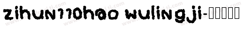 zihun110hao wulingji字体转换